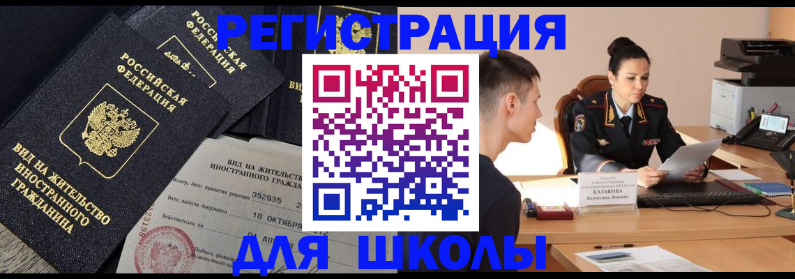 временная регистрация для школы в Голицыно