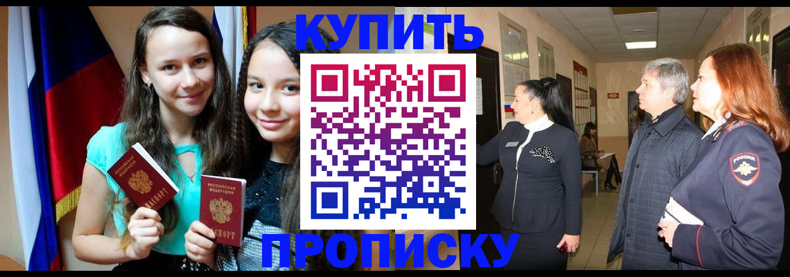 прописка штамп в Голицыно
